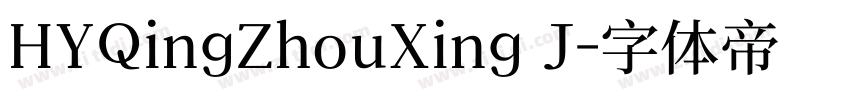 HYQingZhouXing J字体转换